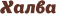 Логотип халва банк