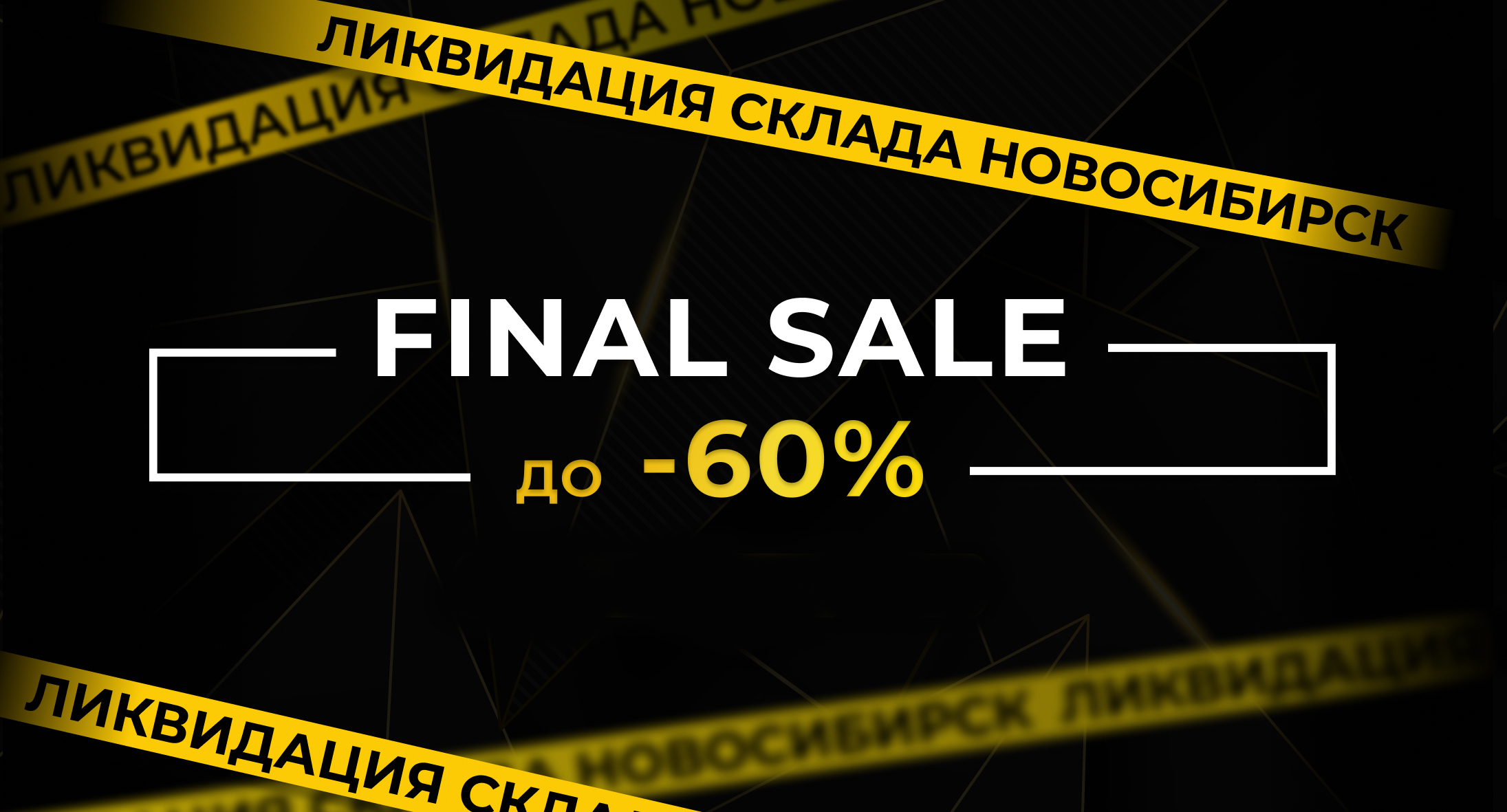 Ликвидация склада в Новосибирске!